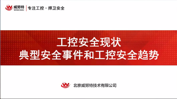 工控安全现状-典型事件分析及安全趋势