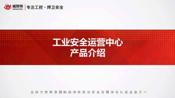 集团领导最爱-工业安全运营中心