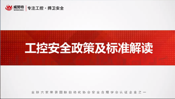 工控安全政策及标准解读