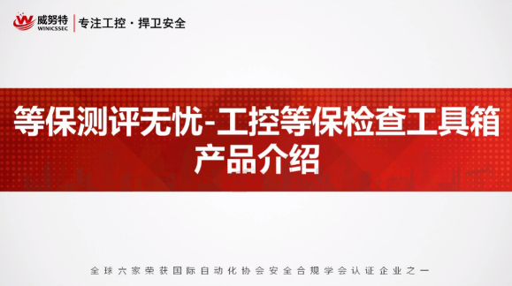 等保测评无忧-工控等保检查工具箱