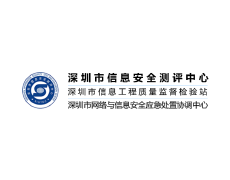 深圳市信息安全测评中心
